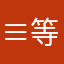 ≡ 等通知