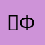 ≧φωφ≦