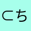 ⊂ちぃ⊃