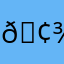 ⊱𖢾𝓒𝓾𝓽𝓲𝓮𝓹𝓲𝓮𖢾⊰
