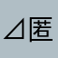 ⊿匿名
