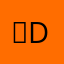 ⋅Delika⋅