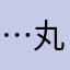 ⋯丸