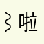 ⌇啦ཽ̥咯ཽ̥啦ཽ̥咯ཽ̥啦ཽ̥咯ཽ̥啦ཽ̥༽
