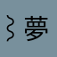 ⌇夢ཽ͙兒ེൢ༒