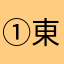 ①東東哥