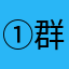群头像