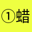 ①蜡笔小欣