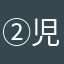 ②児ママ