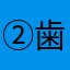 ②歯
