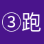 ③跑了