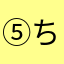 ⑤ちゃん