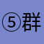 群头像