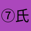 ⑦氏