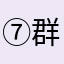 群头像