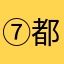 ⑦都