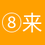 ⑧来来来