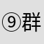 群头像
