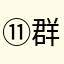 群头像
