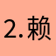⒉赖
