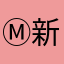 Ⓜ新q小️
