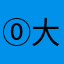 ⓪大炮⓪