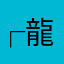 ┌龍尋鳳│课栽谪