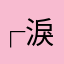 ┌.|淚ル寶寶灬ˋ