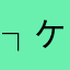 ┐ケたべよう
