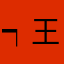 ┑王牌牌