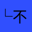 └不色不色
