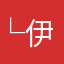 └伊泉