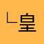 └皇家欧宜灵