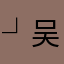 ┘吴钩千年