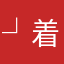 ┘活 着_