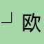 ┘ 欧文