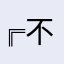 ╔不必挂念我