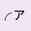 ╭ァ高姿态