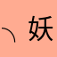 ╮(´･ᴗ･` )╭ﾋﾟｰﾔ 妖