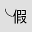 ╰假装、很深沉.
