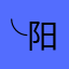 ╰阳╮