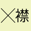 ╳襟泡o|康熙