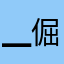 ▁倔强こ男孩う.