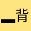 ▂ 背影