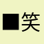 ■笑点低AE狂拽