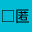 □匿名希望□
