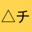 △チョコπ