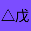 △戊═﹤﹎鸿彩