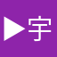 ▶宇宙