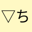 ▽ちゃい△